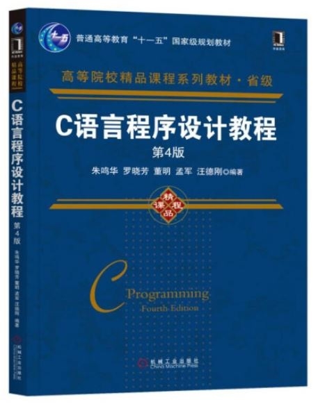 C語言程序設計教程（第4版）