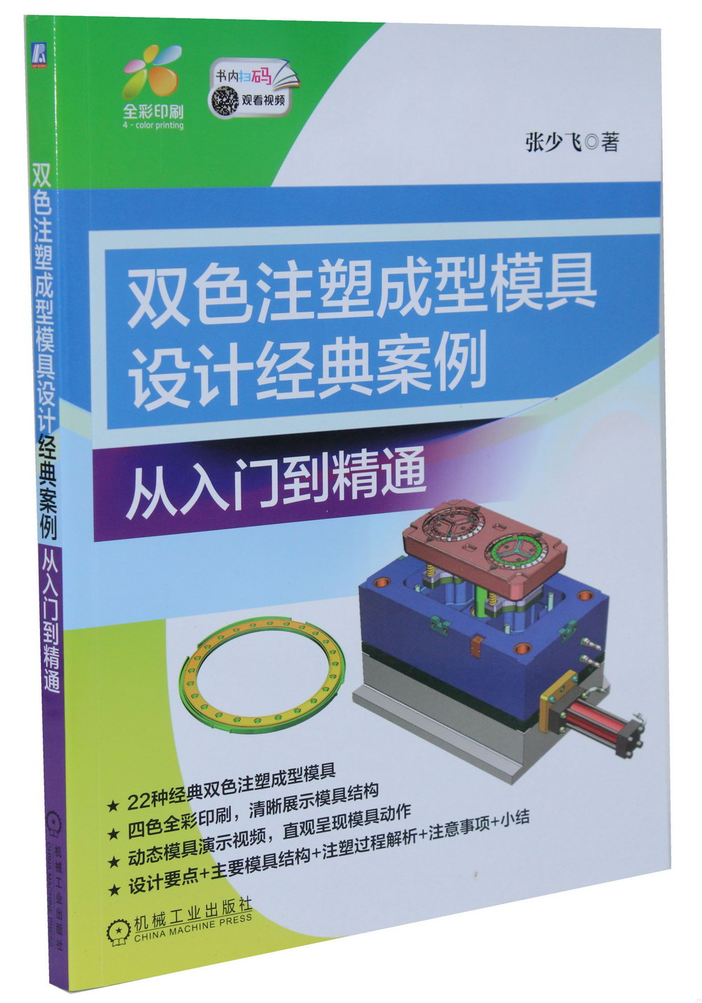 雙色注塑成型模具設計經典案例：從入門到精通