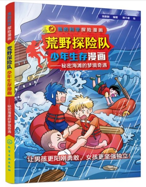 荒野探險隊少年生存漫畫--秘密海灘的夢境奇遇