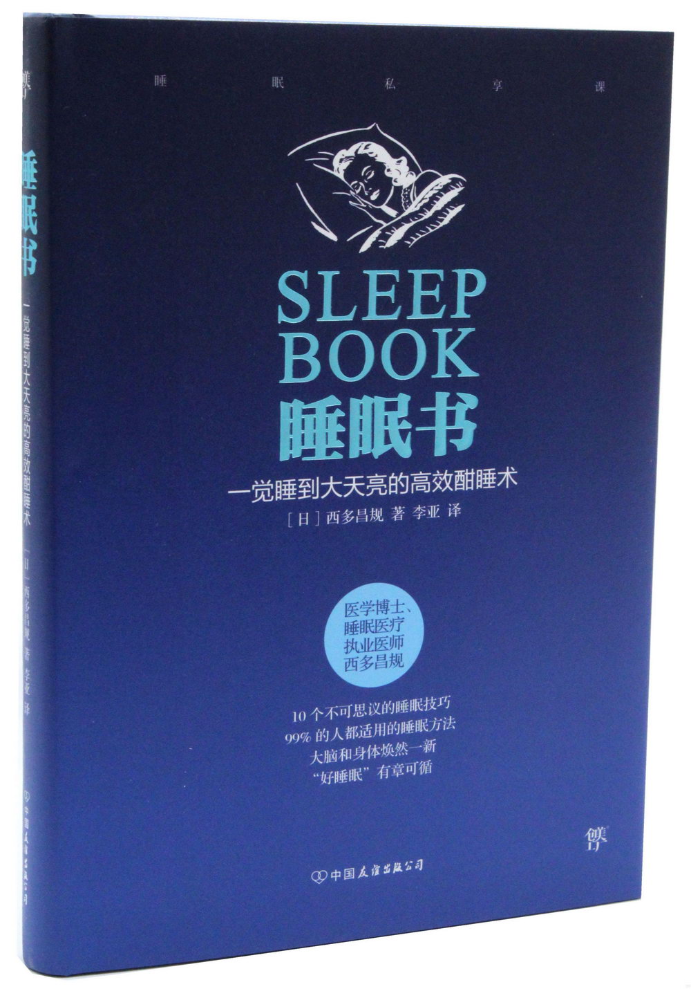 睡眠書：一覺睡到大天亮的高效酣睡術