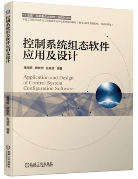 控制系統組態軟體應用及設計