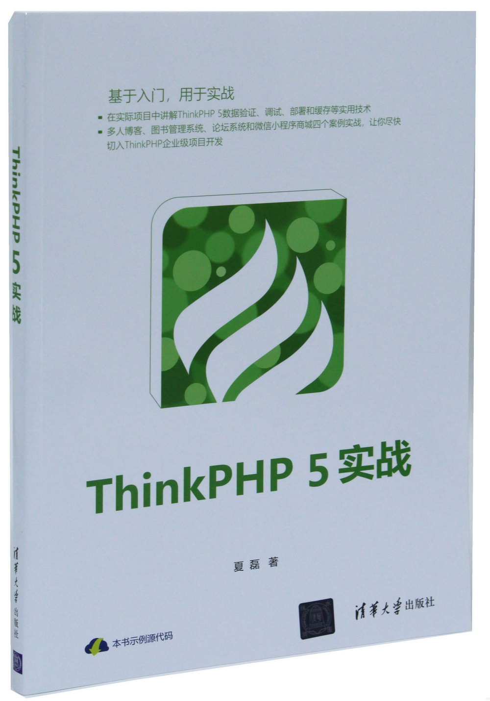 ThinkPHP 5實戰