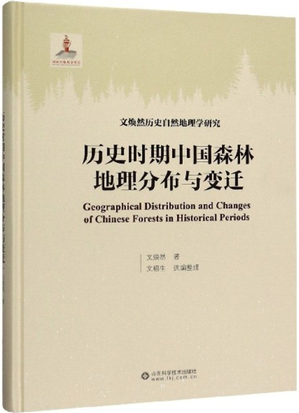 歷史時期中國森林地理分佈與變遷