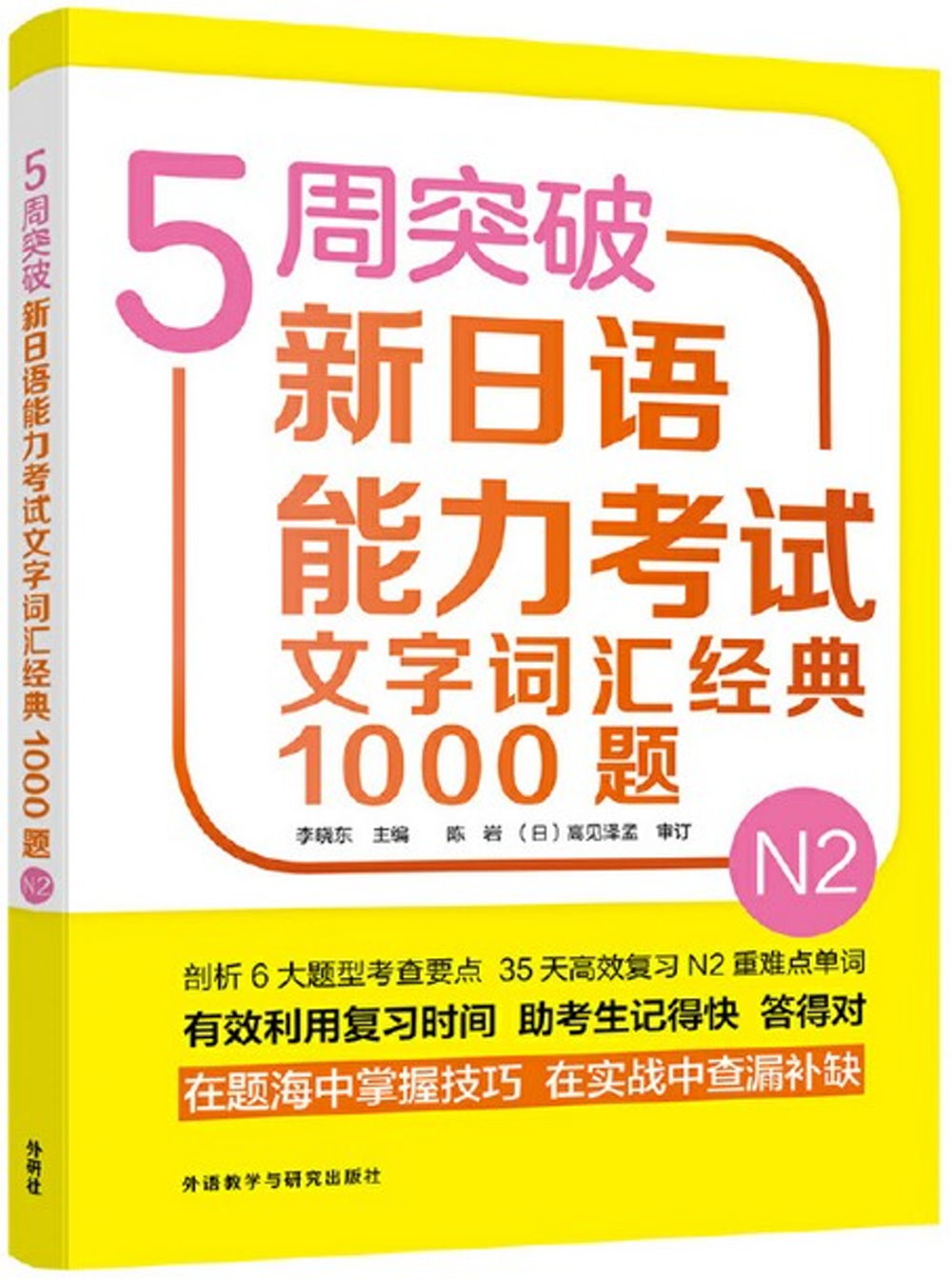 5周突破新日語能力考試文字詞彙經典1000題N2