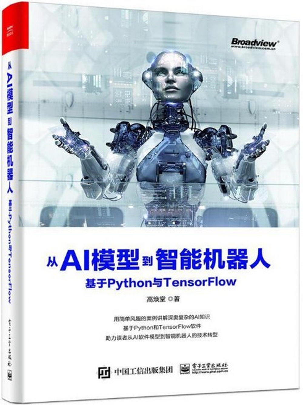 從AI模型到智能機器人：基於 Python 與 TensorFlow