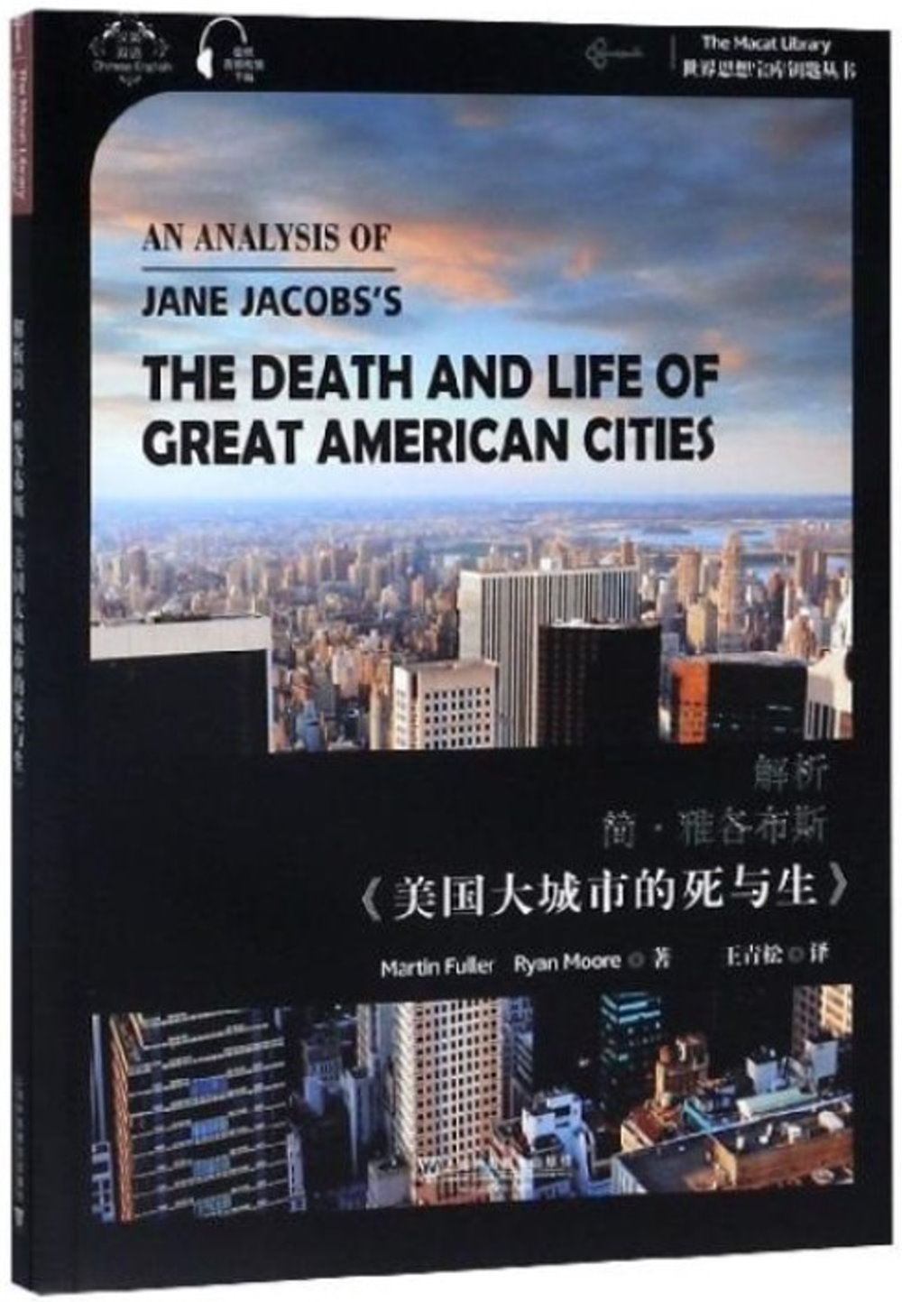 解析簡·雅各布斯《美國大城市的死與生》：漢、英