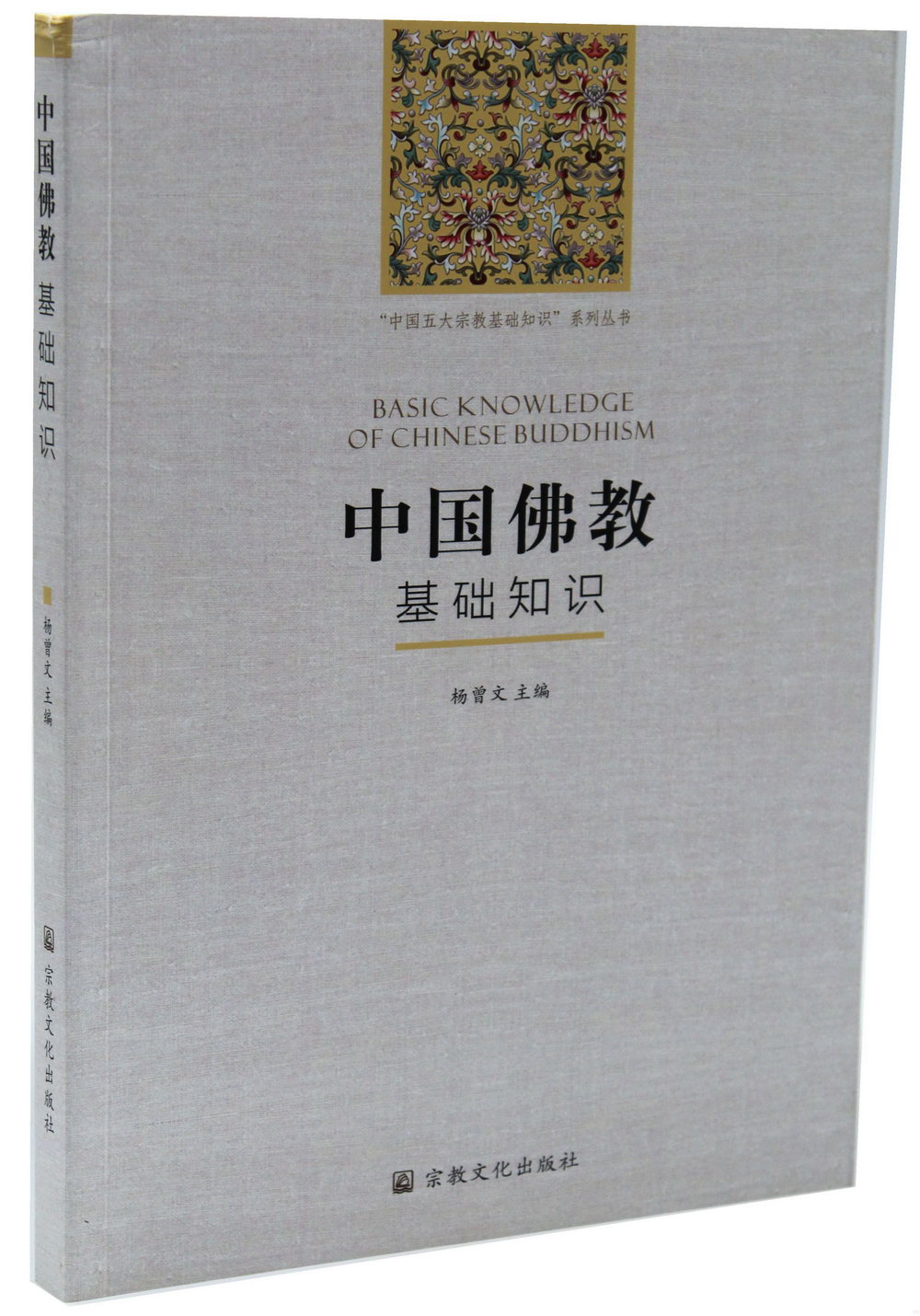 中國佛教基礎知識