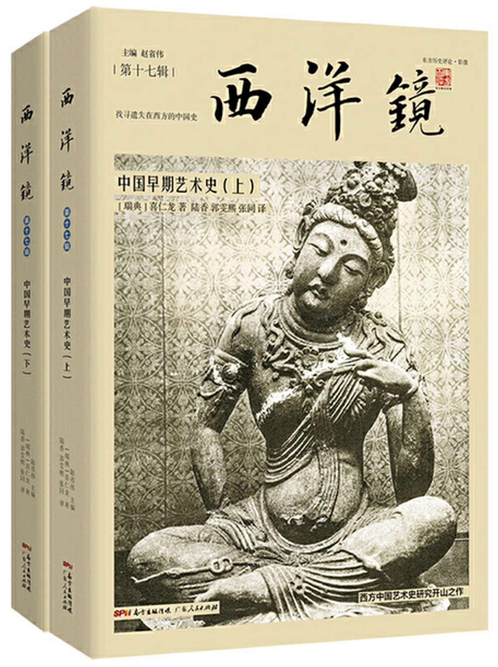 西洋鏡：中國早期藝術史(全二冊)