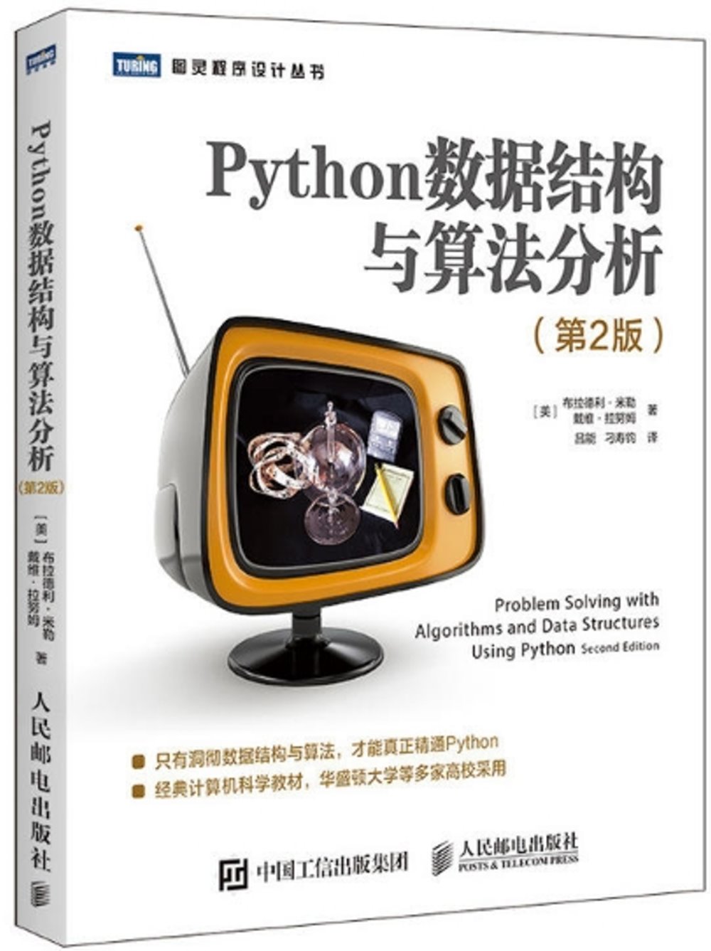 Python資料結構與演算法分析（第2版）