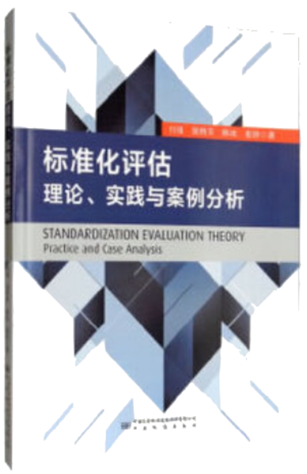 標準化評估理論、實踐與案例分析