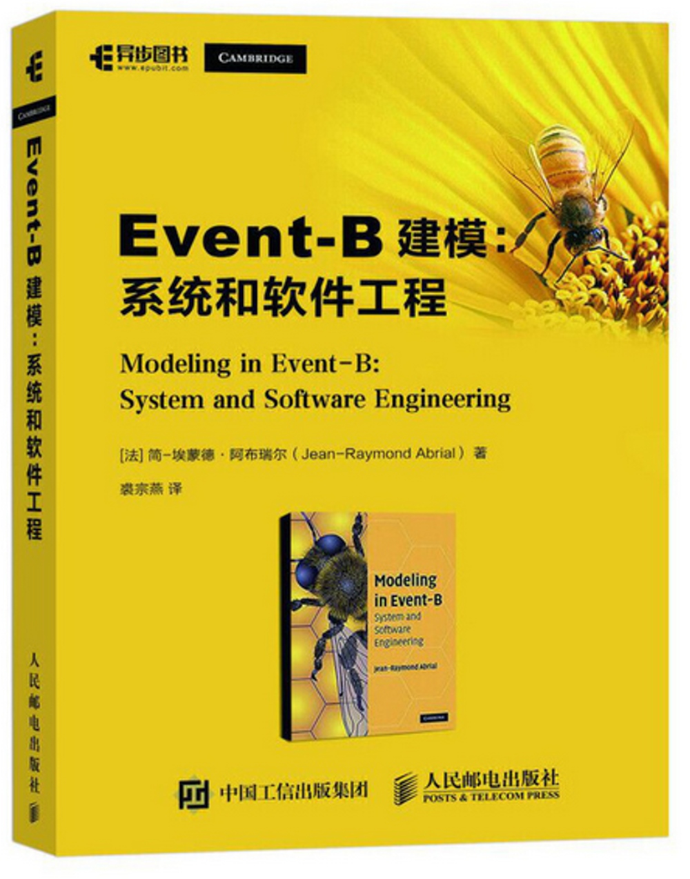 Event-B建模：系統和軟體工程