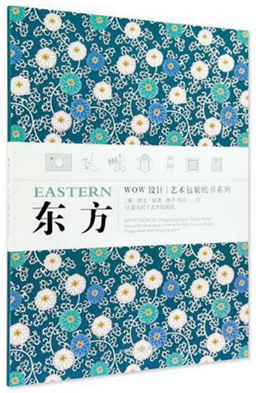WOW設計|藝術包裝紙書系列 東方