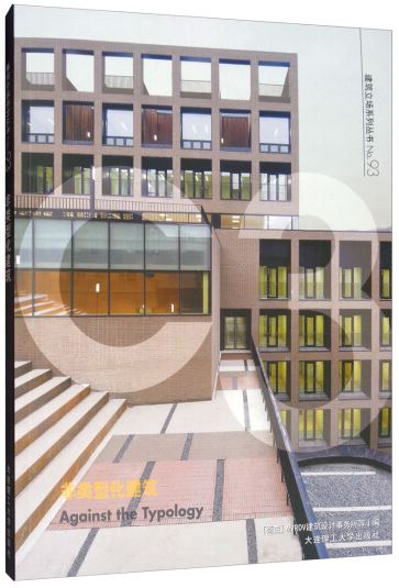 建築立場系列叢書No.93：非類型化建築（漢英對照）