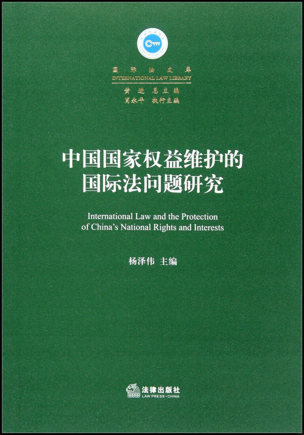 中國國家權益維護的國際法問題研究