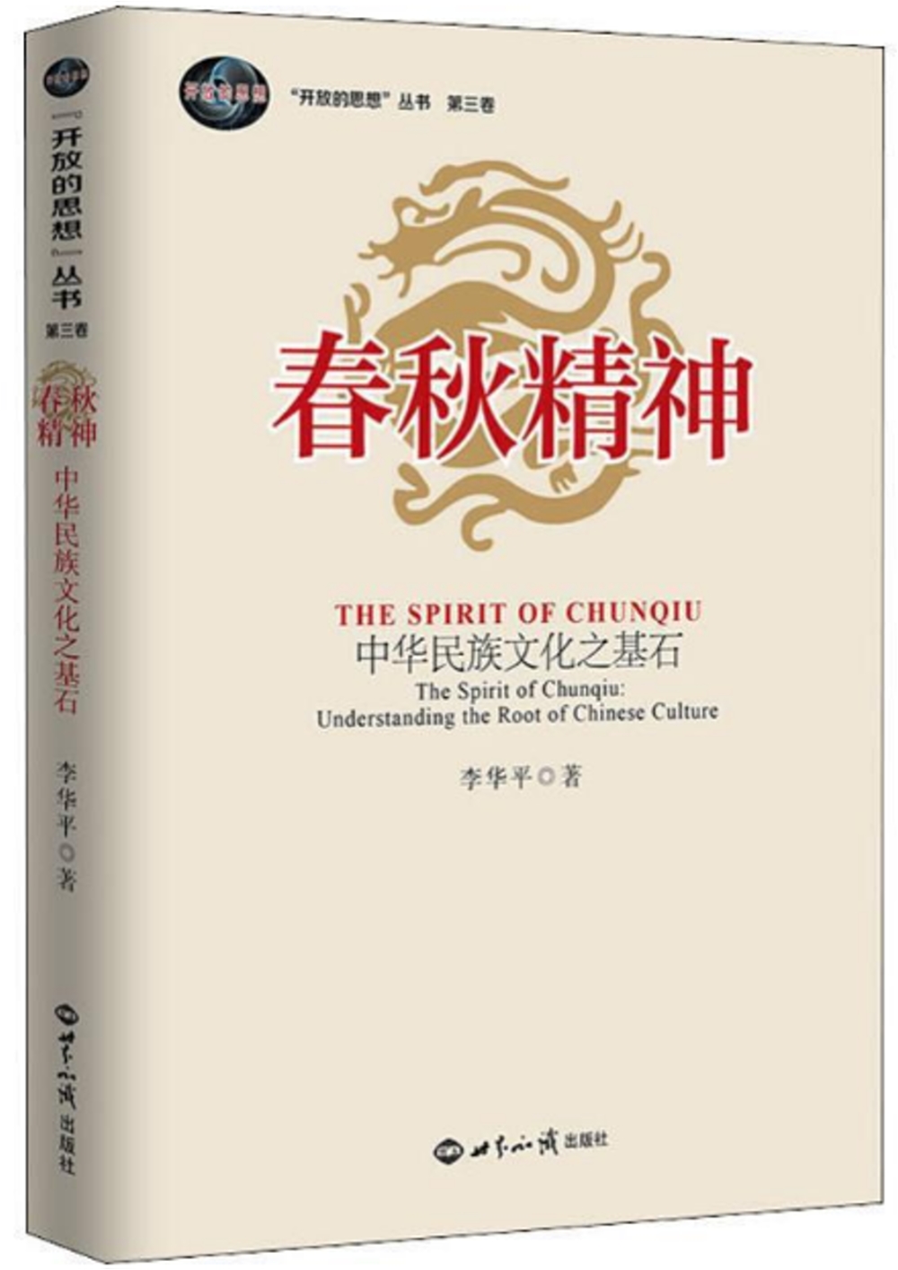 春秋精神：中華民族文化之基石