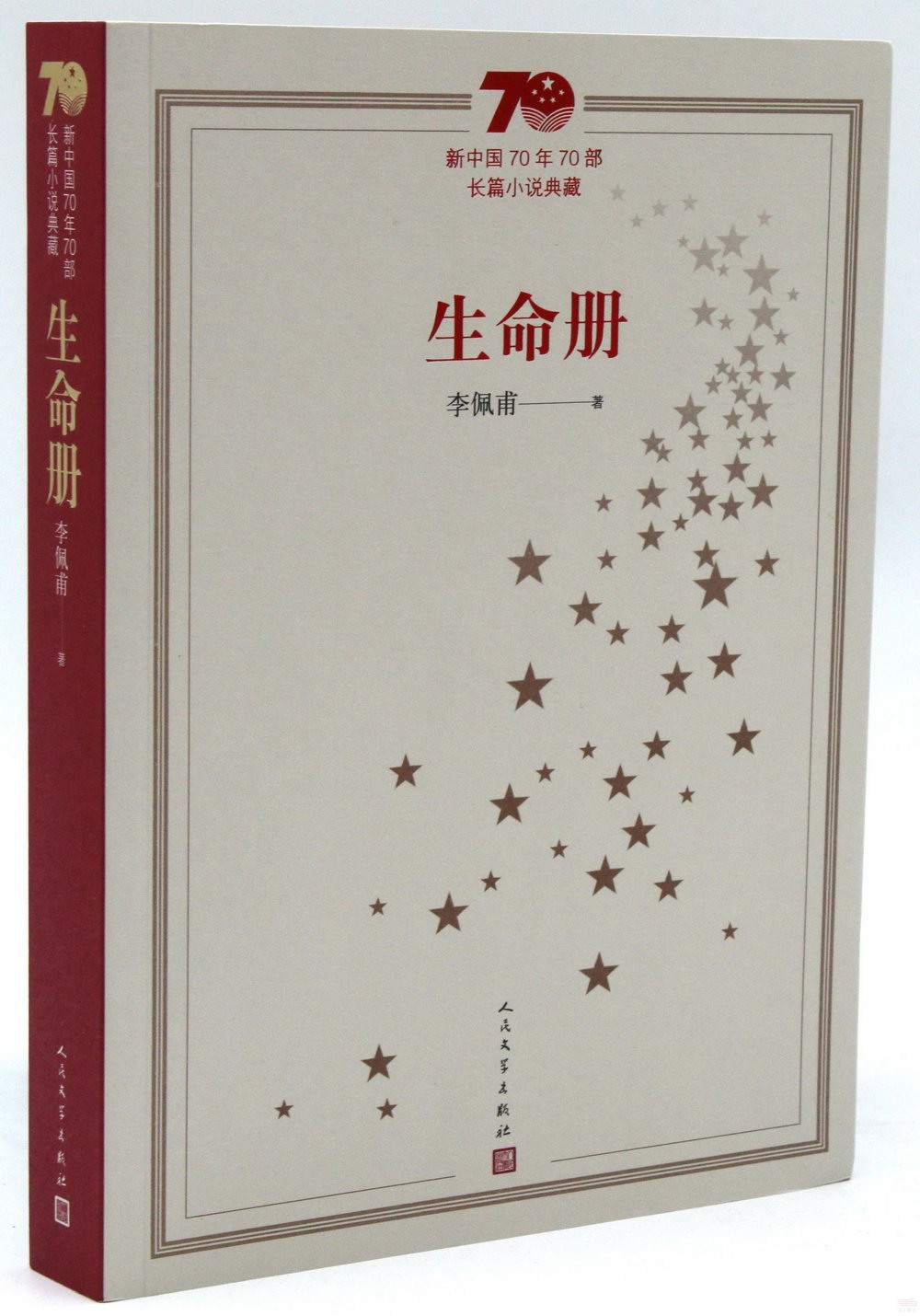 新中國70年70部長篇小說典藏：生命冊