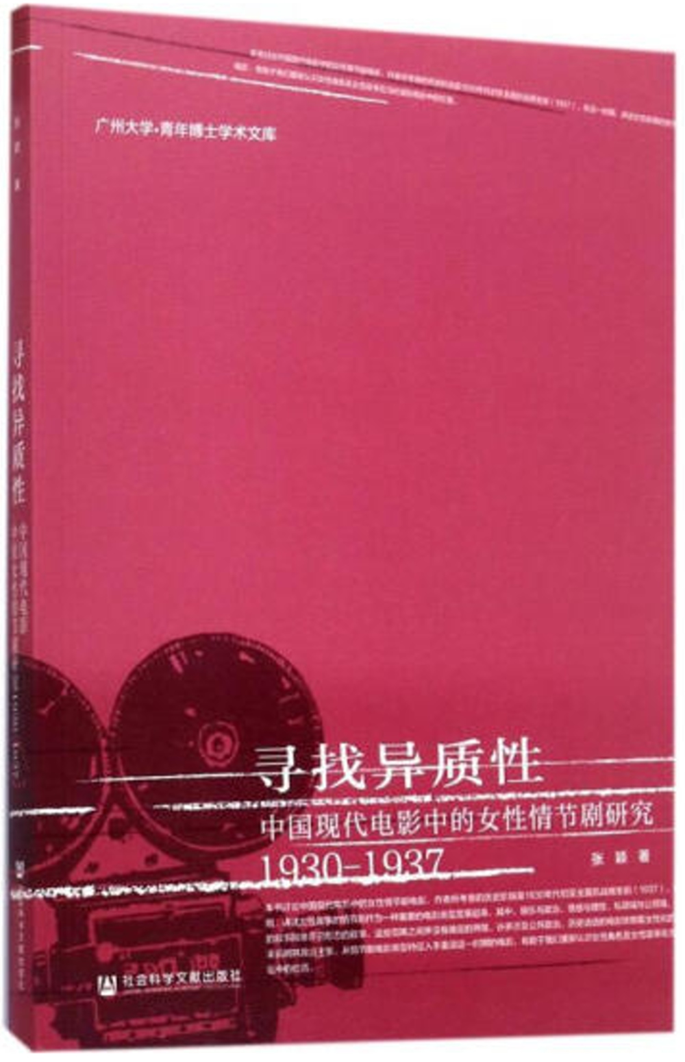 尋找異質性：中國現代電影中的女性情節劇研究（1930-1937）
