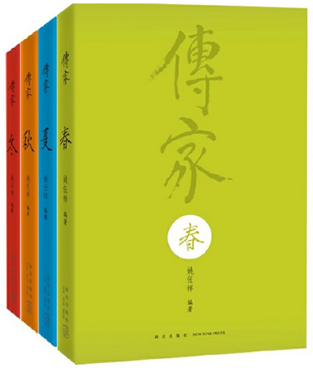 傳家：中國人的生活智慧（共四卷）