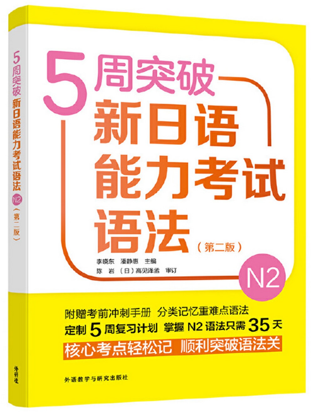 5周突破新日語能力考試語法N2（第二版）