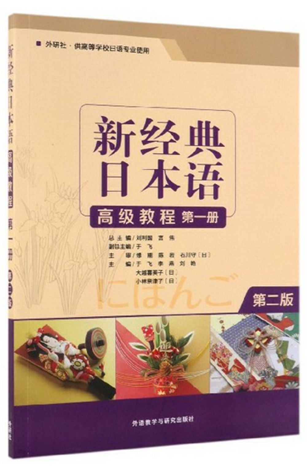 新經典日本語高級教程（第一冊第二版）
