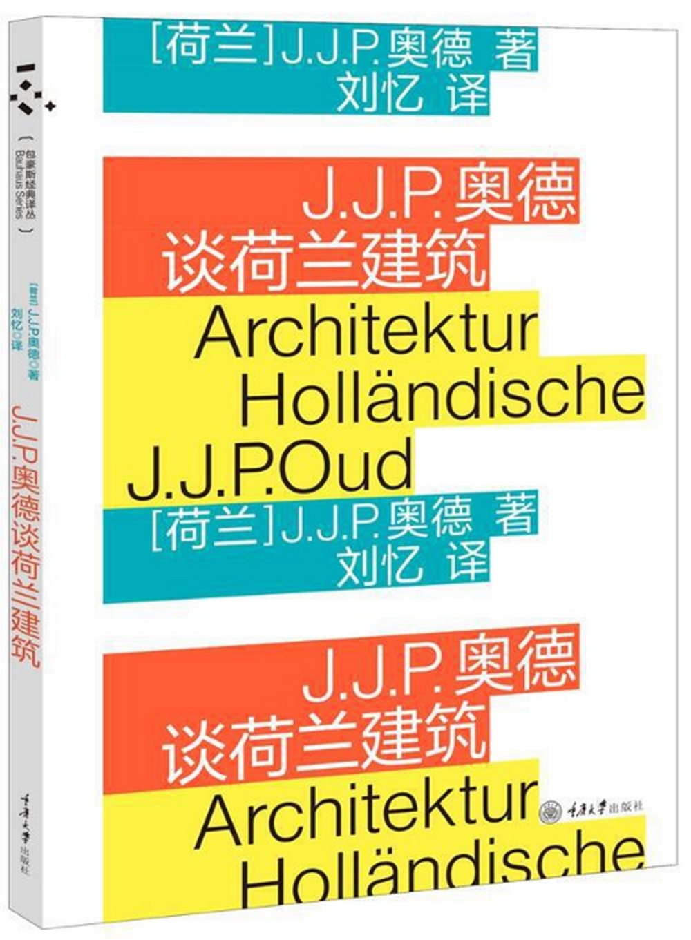 J.J.P.奧德談荷蘭建築