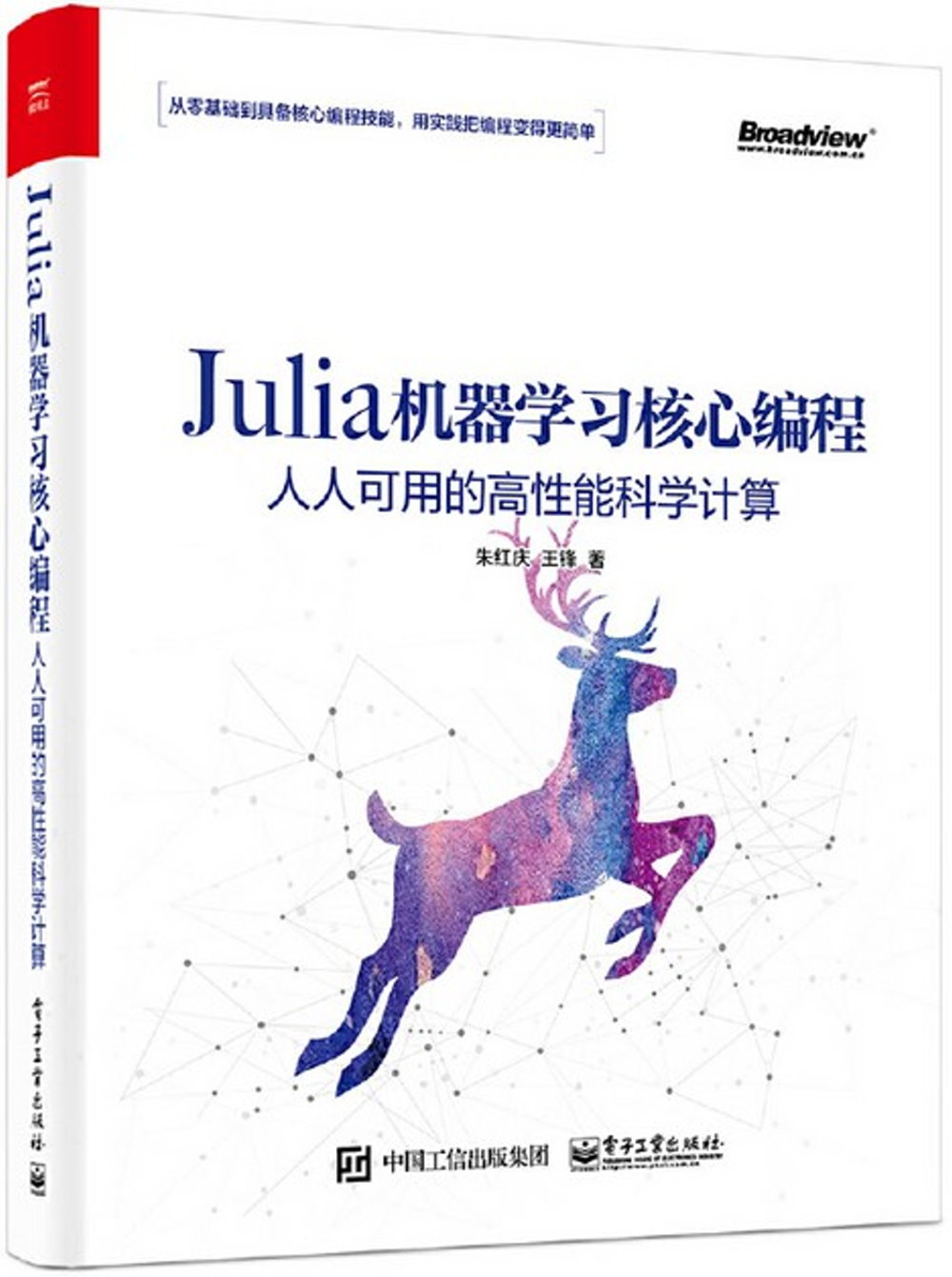 Julia機器學習核心程式設計：人人可用的高性能科學計算