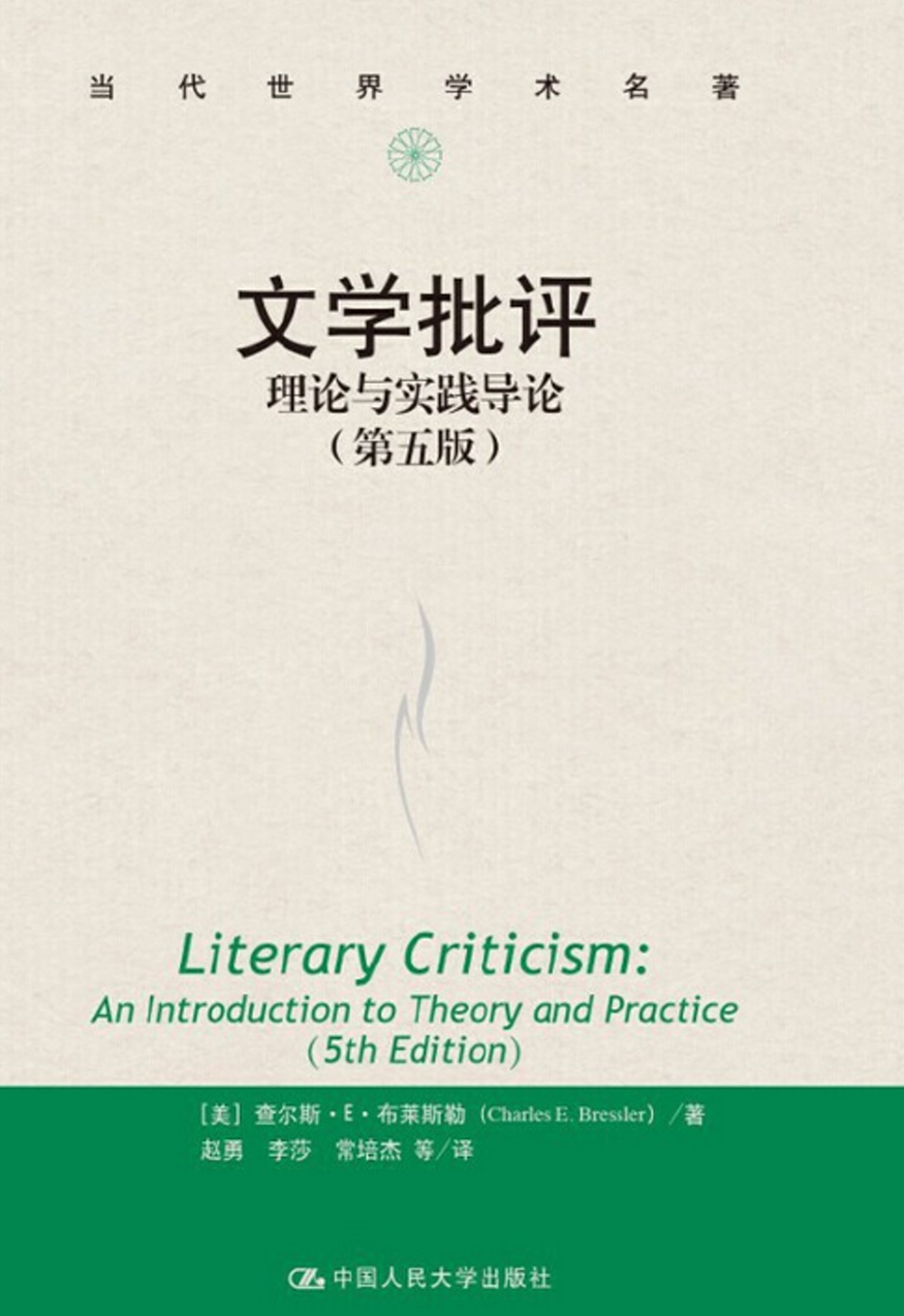 文學批評：理論與實踐導論（第五版）