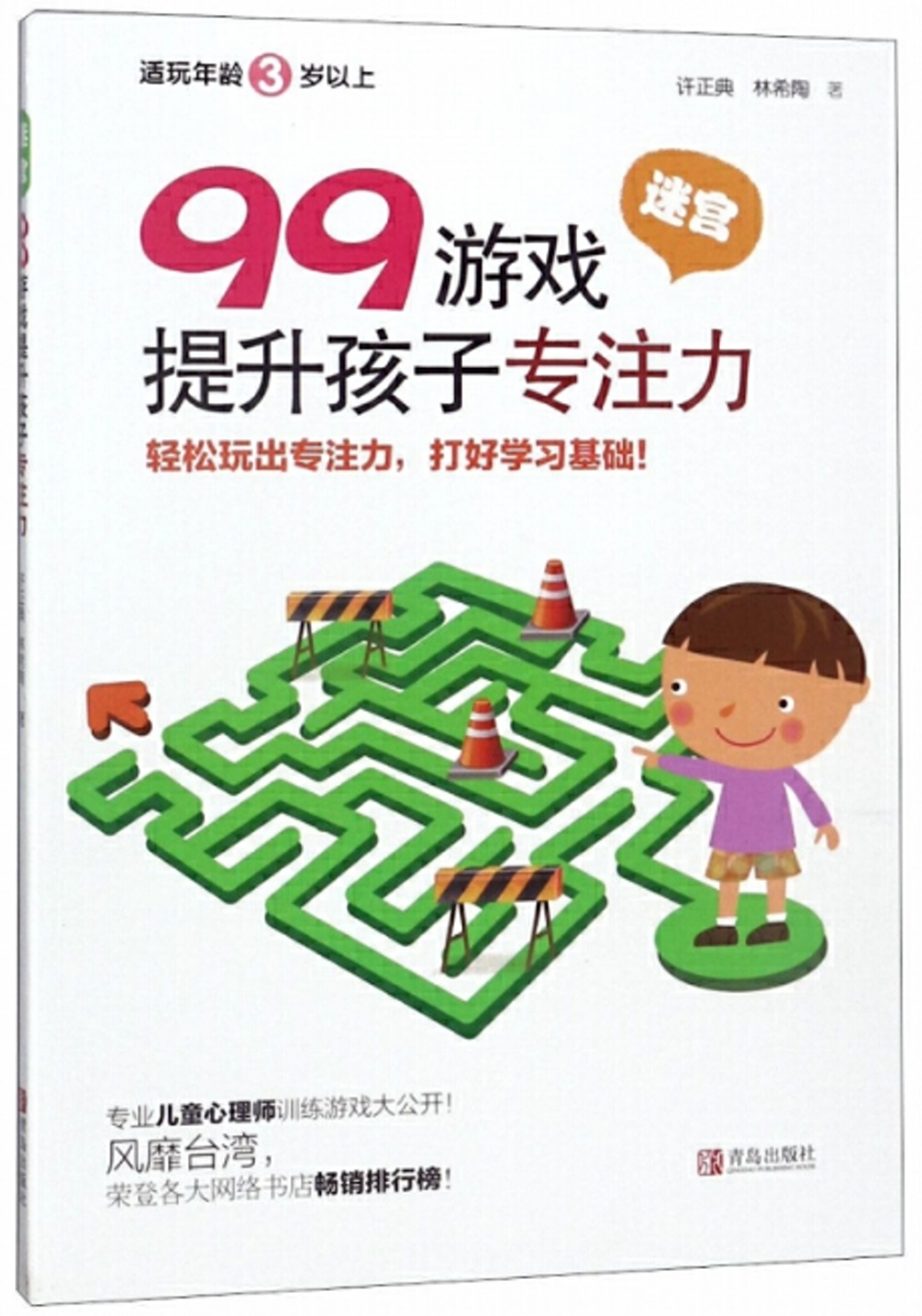 99遊戲提升孩子專註力：迷宮