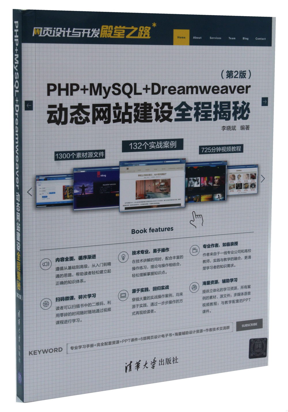 PHP+MySQL+Dreamweaver動態網站建設全程揭秘（第2版）
