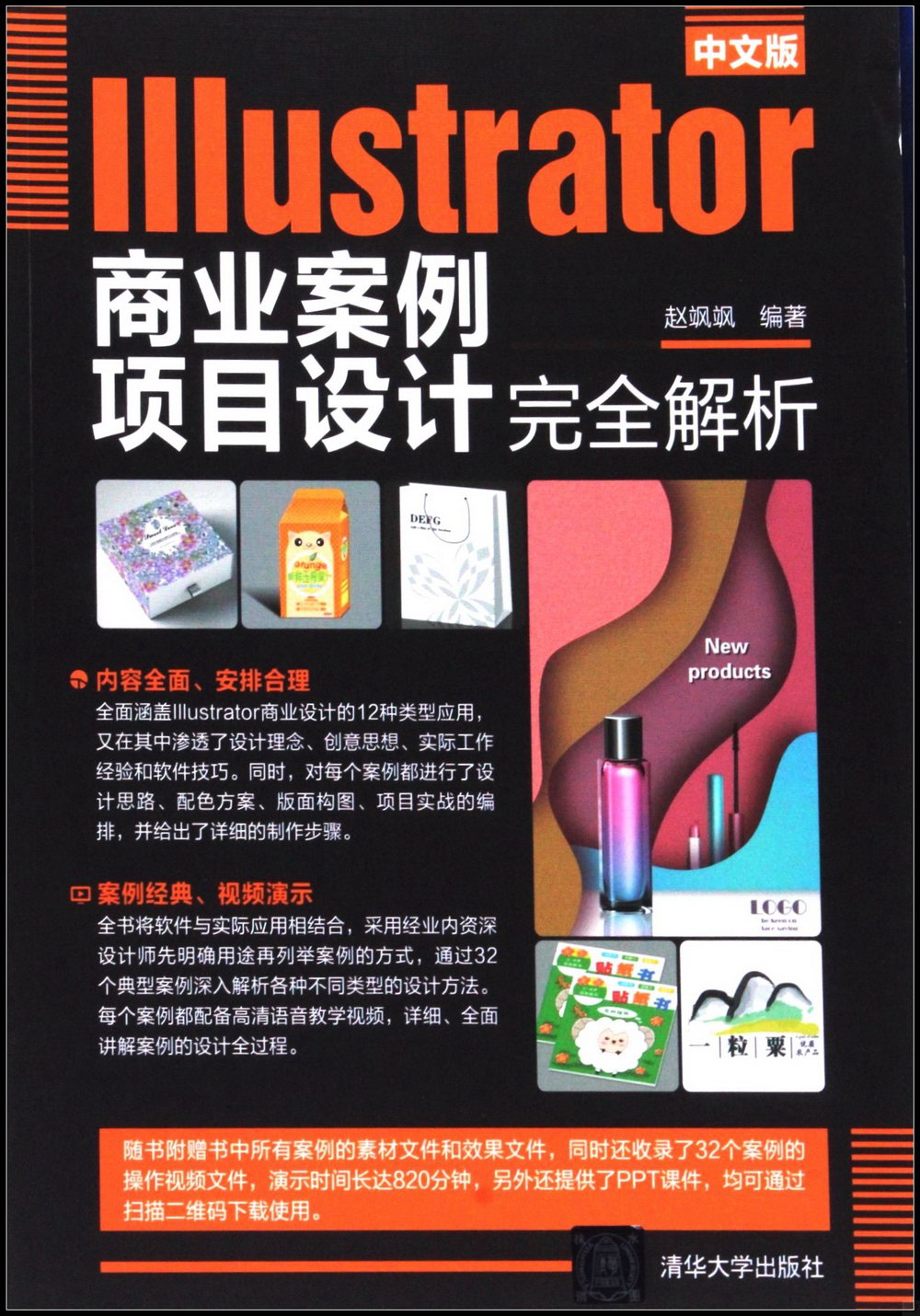 中文版Illustrator商業案例項目設計完全解析