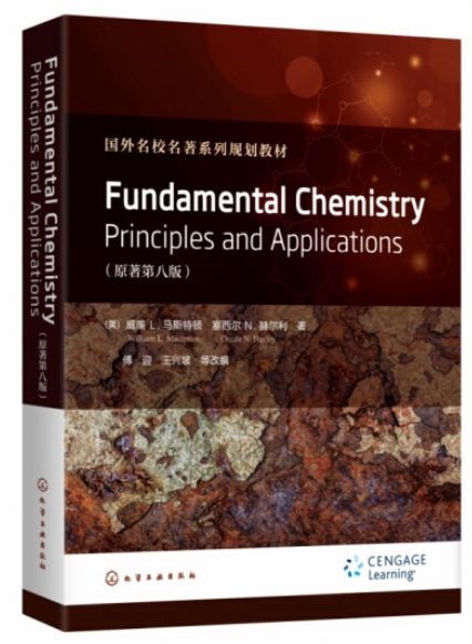 Fundamental Chemistry：Principles and Applications（原著第八版）
