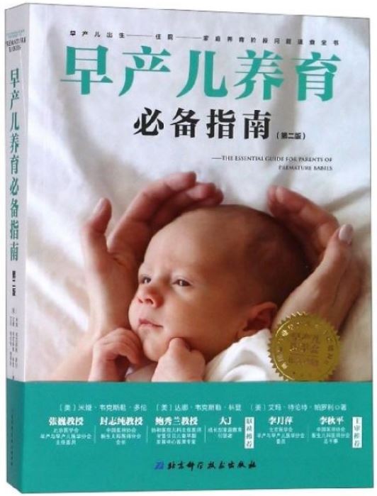 早產兒養育必備指南（第二版）