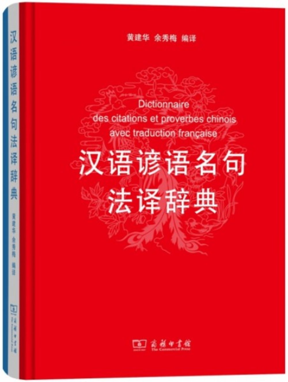 漢語諺語名句法譯辭典
