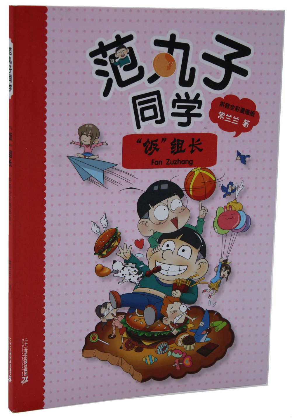 范丸子同學：「飯」組長