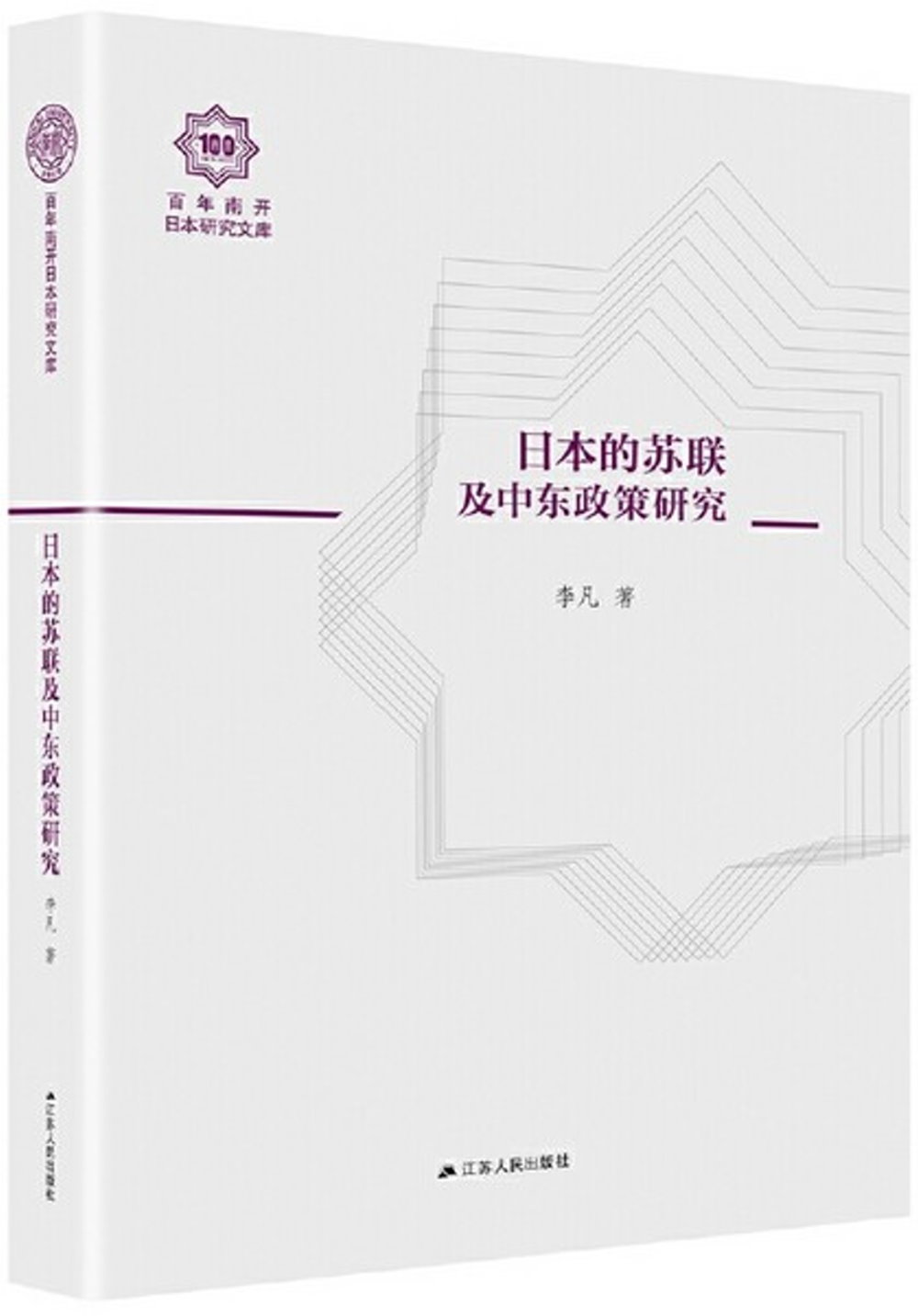 日本的蘇聯及中東政策研究（百年南開日本研究文庫11，精裝版）