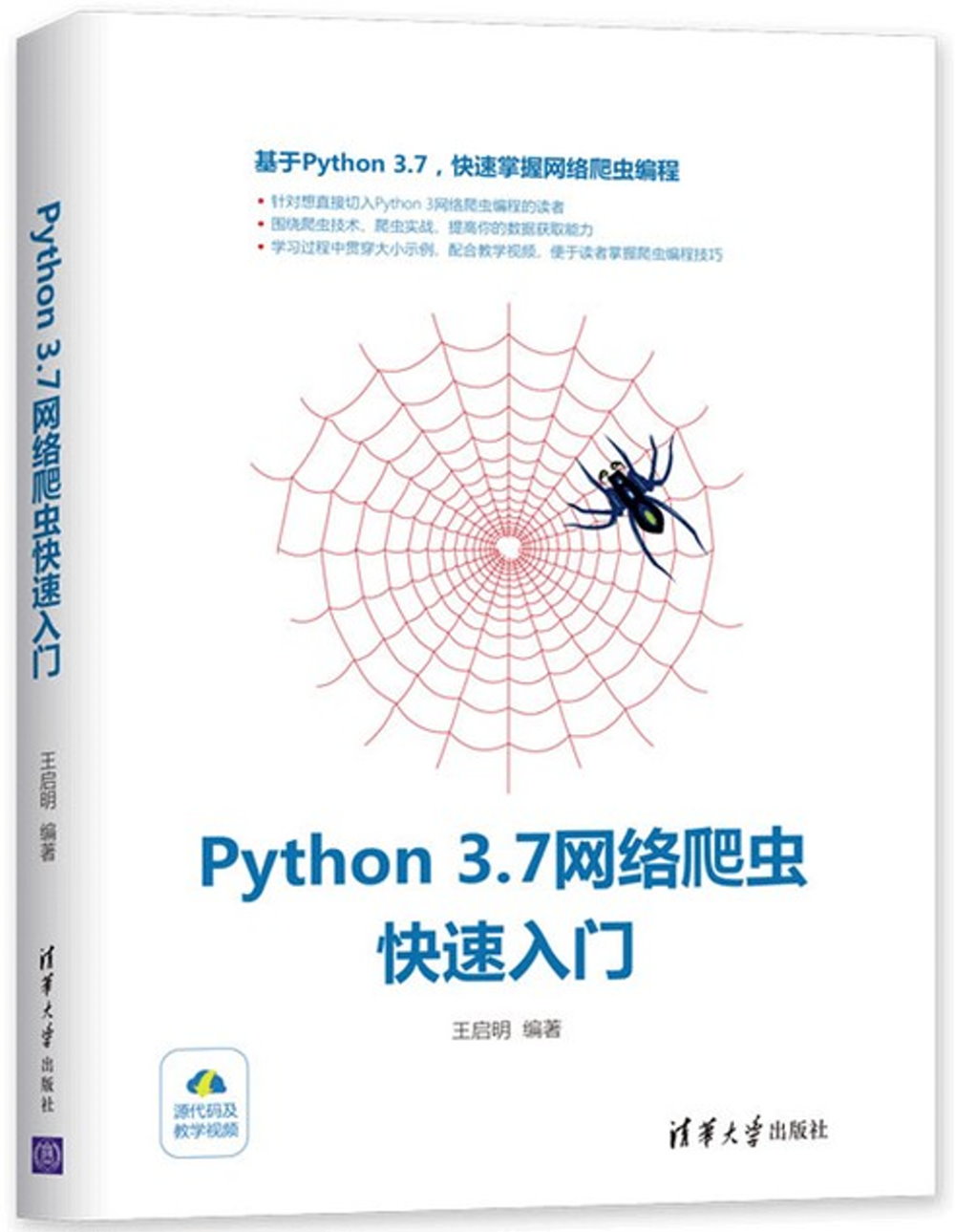 Python 3.7網路爬蟲快速入門