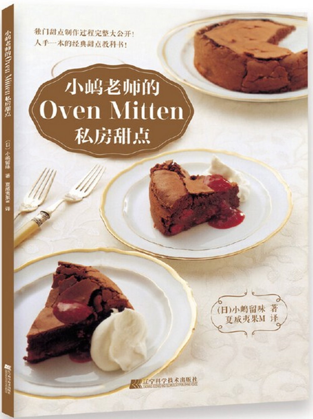 小嶋老師的Oven Mitten私房甜點