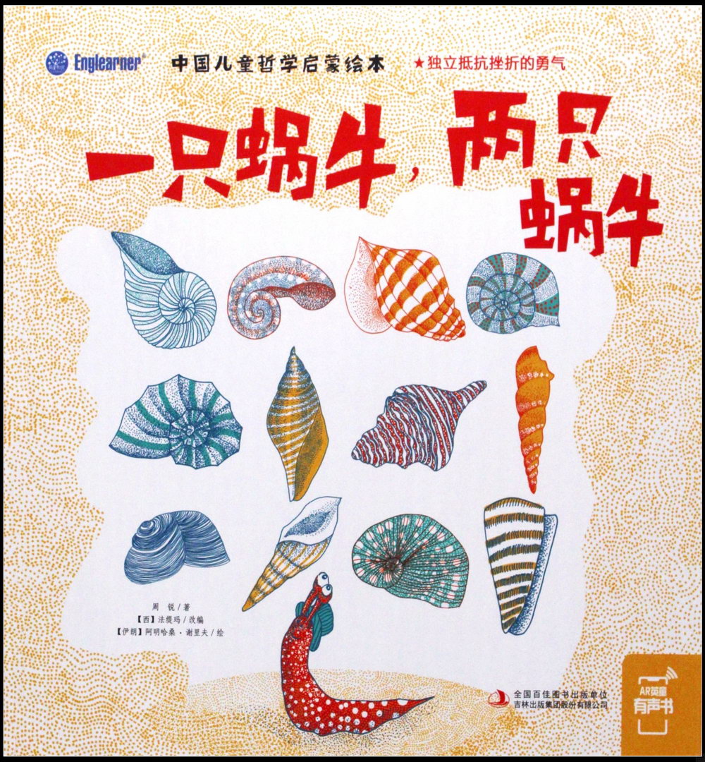 中國兒童哲學啟蒙繪本：一隻蝸牛，兩隻蝸牛