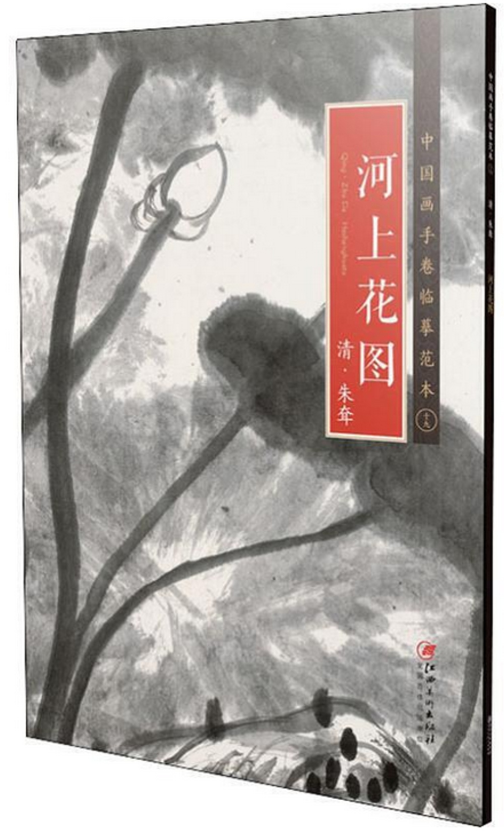 中國畫手卷臨摹範本(十九)：《河上花圖》清·朱聳