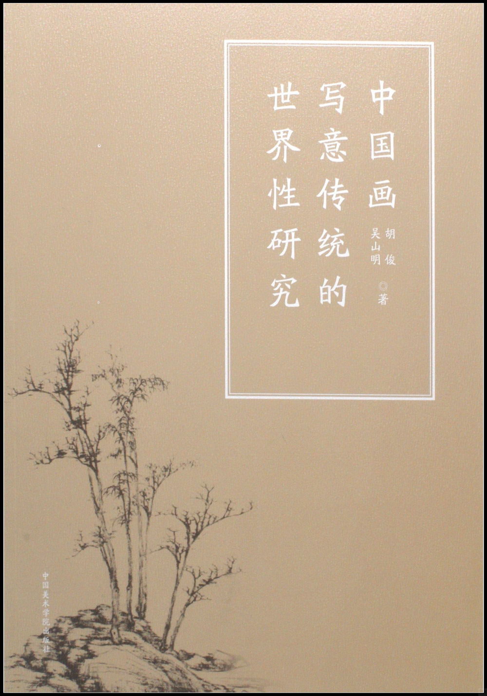 中國畫寫意傳統的世界性研究