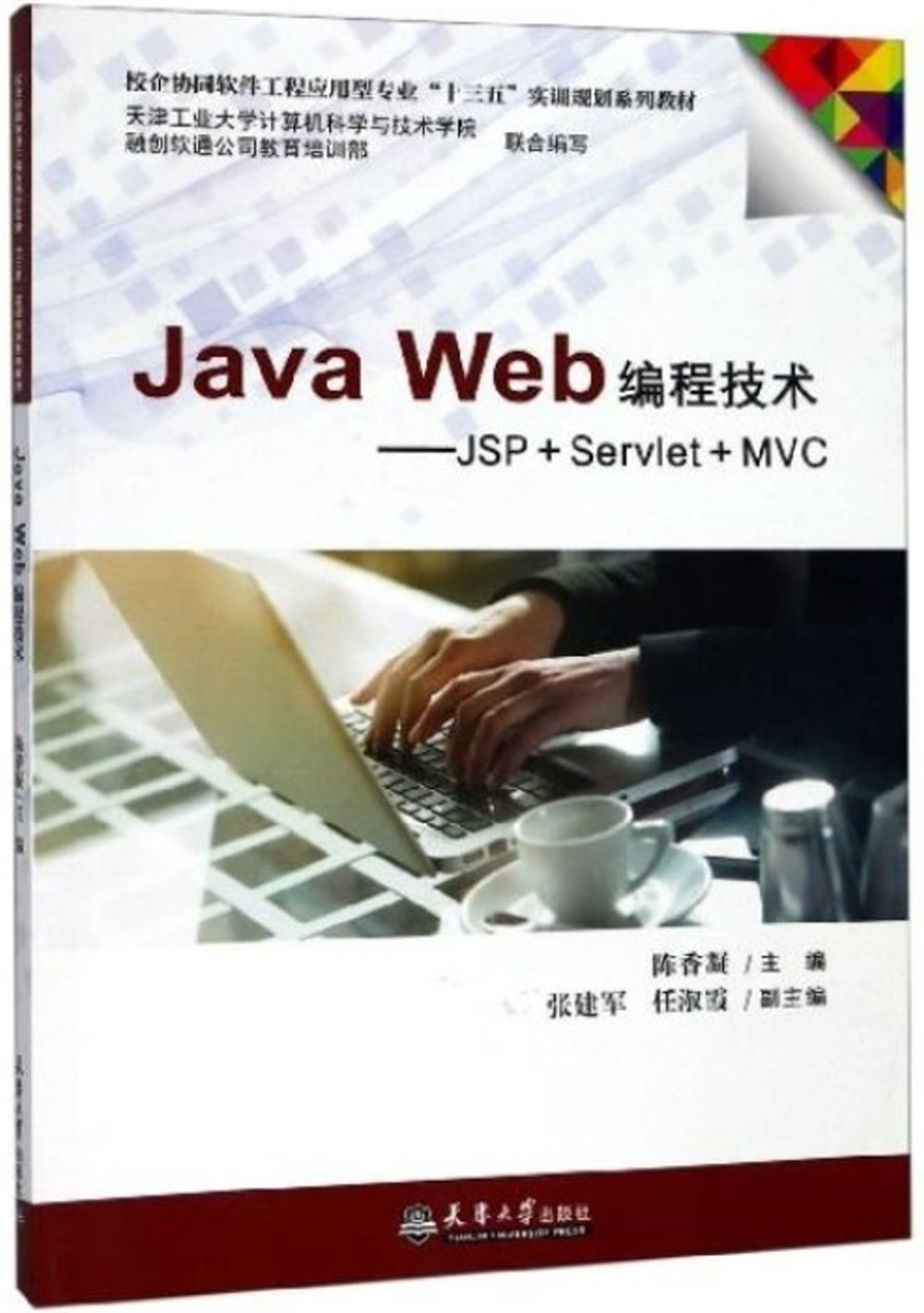 Java Web編程技術--JSP+Servlet+MVC