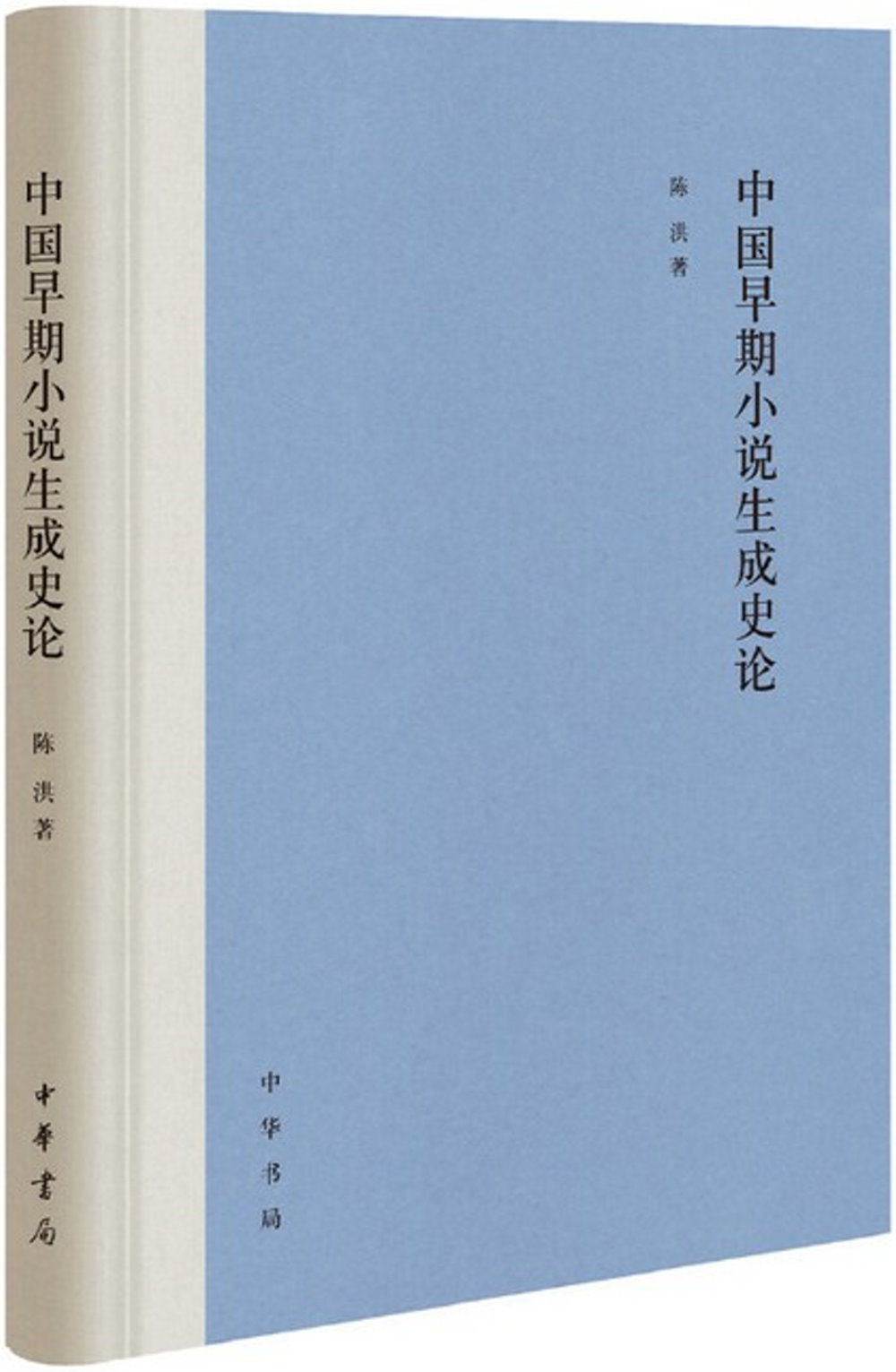 中國早期小說生成史論