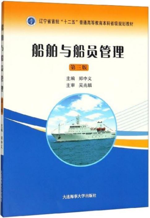 船舶與船員管理（第三版）