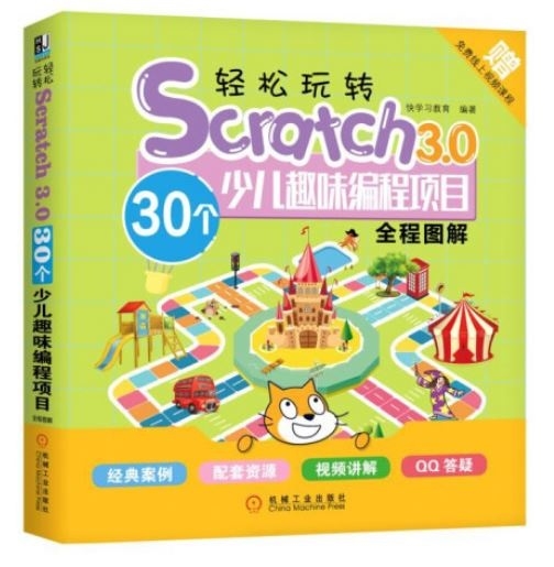 輕鬆玩轉Scratch 3.0：30個少兒趣味編程項目（全面圖解）