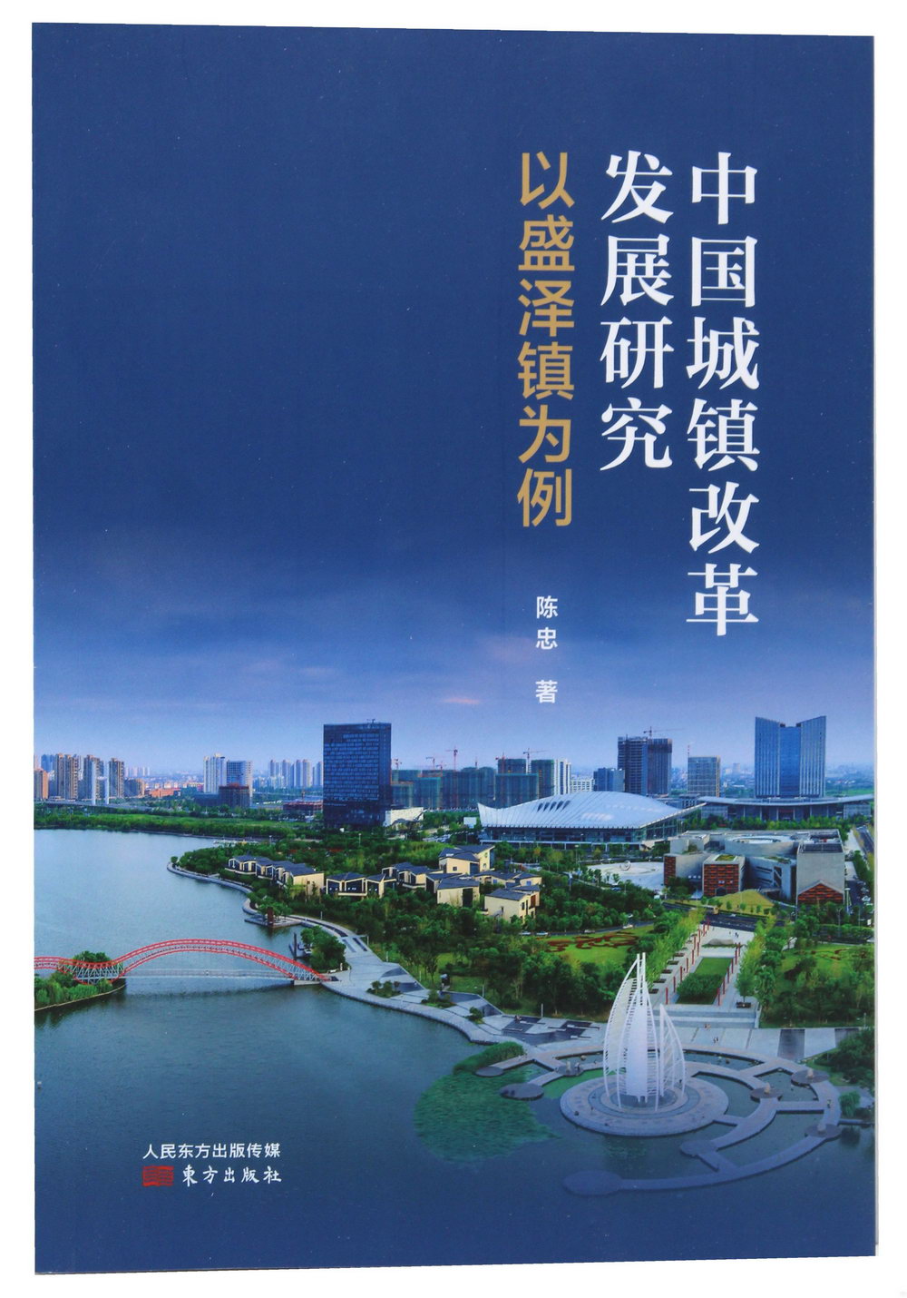 中國城鎮改革發展研究：以盛澤鎮為例