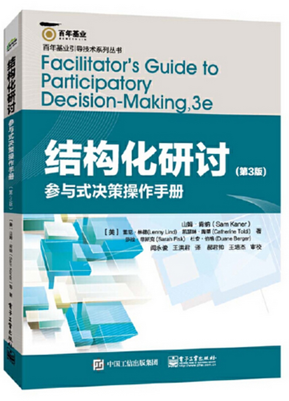 結構化研討：參與式決策操作手冊（第3版）