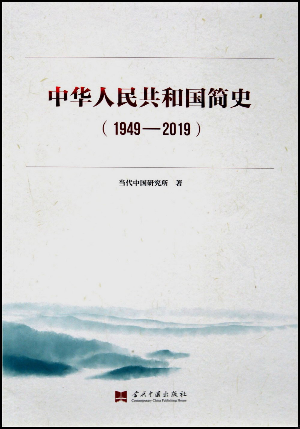 中華人民共和國簡史（1949-2019）