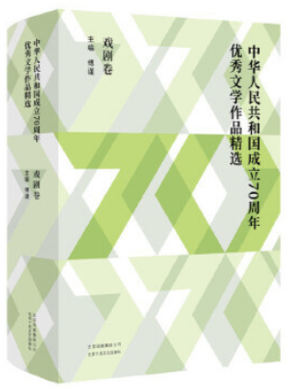 中華人民共和國成立70周年優秀文學作品精選：戲劇卷