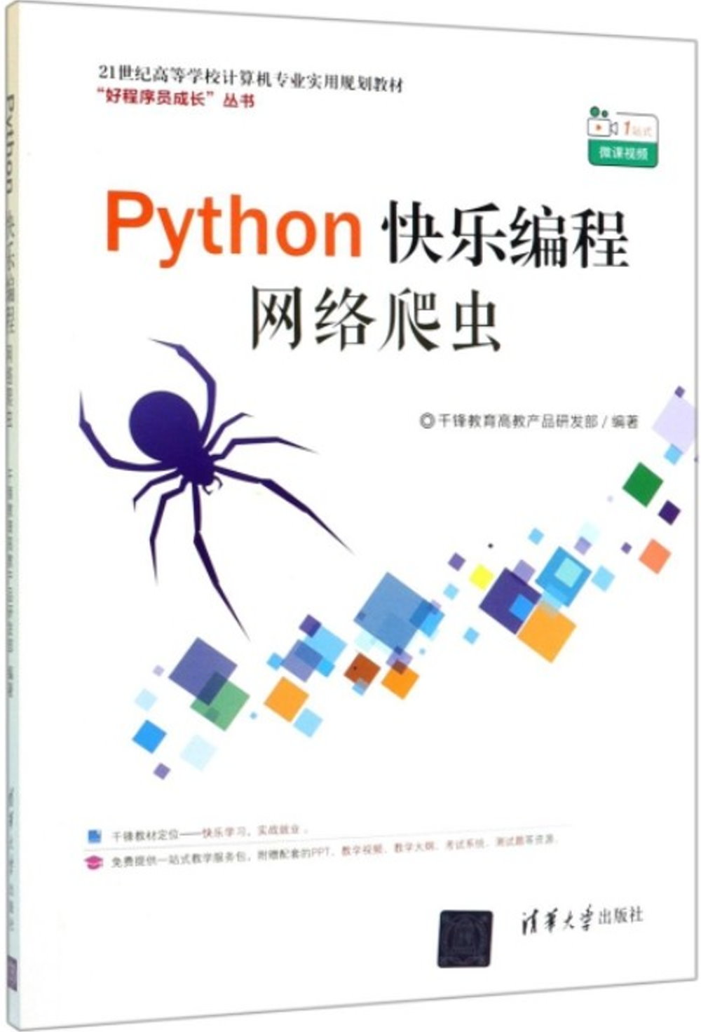 Python快樂編程：網路爬蟲