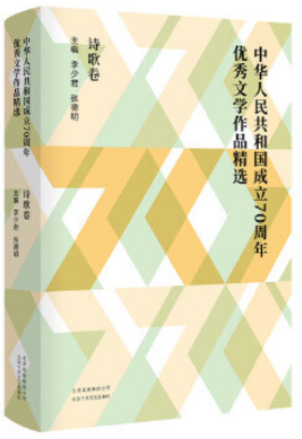 中華人民共和國成立70周年優秀文學作品精選：詩歌卷